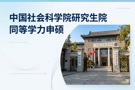 2026年中國社會科學院研究生院同等學力申碩招生專業一覽表