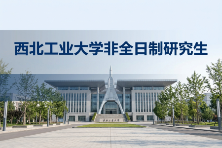 2026年西北工業大學非全日制研究生招生專業一覽表