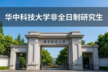 2026年華中科技大學非全日制研究生招生專業一覽表