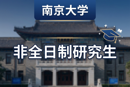 2026年南京大學非全日制研究生招生專業一覽表