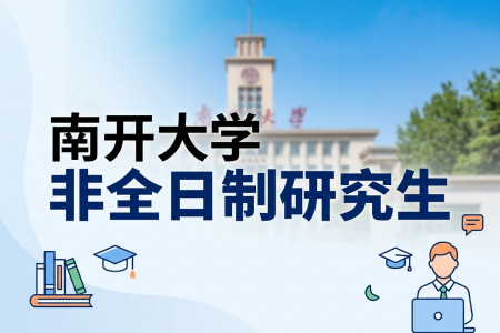 2026年南開大學非全日制研究生招生專業一覽表
