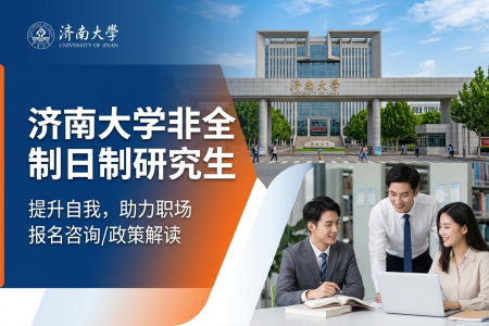 2026年濟(jì)南大學(xué)非全日制研究生招生專(zhuān)業(yè)一覽表