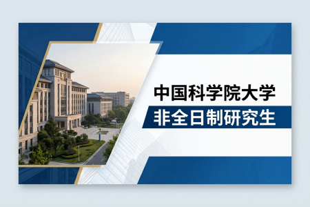 2026年中國(guó)科學(xué)院大學(xué)非全日制研究生招生專業(yè)一覽表