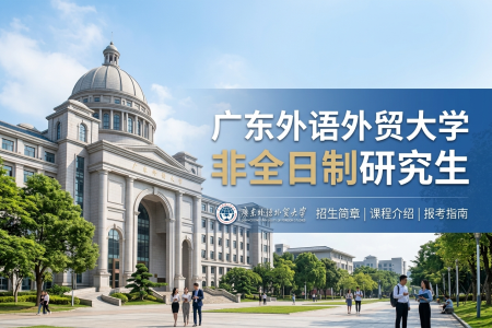 2026年廣東外語外貿大學非全日制研究生招生專業一覽表