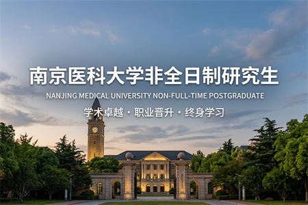 2026年南京醫科大學非全日制研究生招生專業一覽表