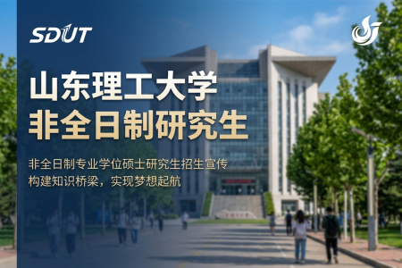 2026年山東理工大學非全日制研究生招生專業一覽表