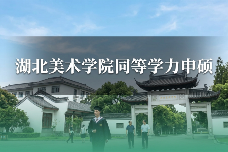 2026年湖北美術學院同等學力申碩招生專業一覽表