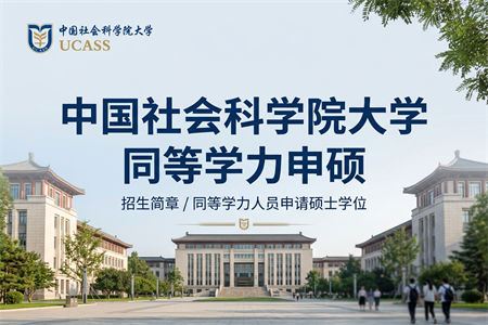 2026年中國社會科學院大學同等學力申碩招生專業一覽表