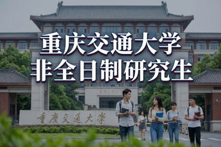 2026年重慶交通大學(xué)非全日制研究生招生專業(yè)一覽表