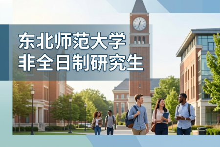 2026年東北師范大學非全日制研究生招生專業(yè)一覽表