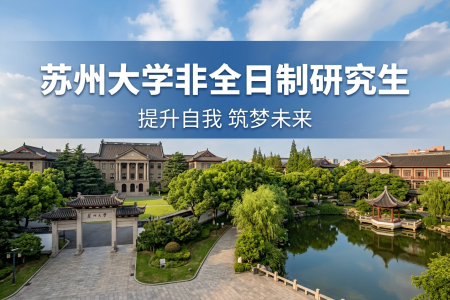 2026年蘇州大學(xué)非全日制研究生招生專業(yè)一覽表