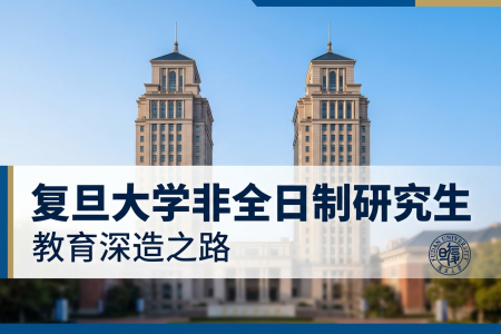2026年復(fù)旦大學(xué)非全日制研究生招生專業(yè)一覽表