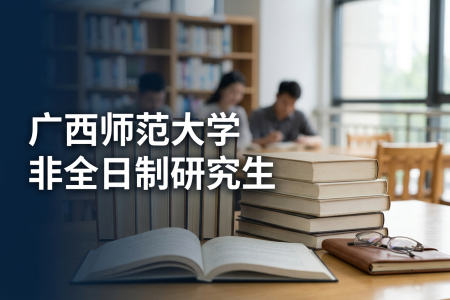 2026年廣西師范大學(xué)非全日制研究生招生專業(yè)一覽表