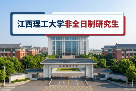 2026年江西理工大學非全日制研究生招生專業一覽表