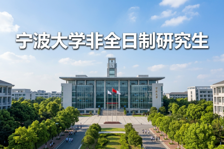 2026年寧波大學非全日制研究生招生專業一覽表