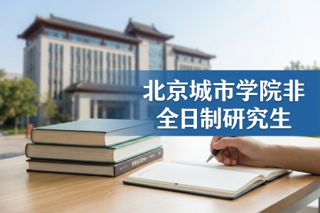 2026年北京城市學(xué)院非全日制研究生招生專業(yè)一覽表