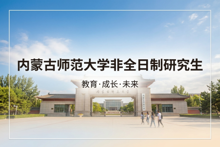 2026年內(nèi)蒙古師范大學(xué)非全日制研究生招生專業(yè)一覽表