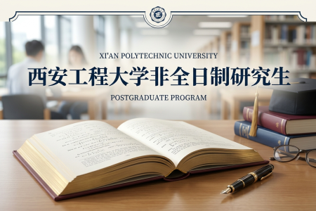 2026年西安工程大學(xué)非全日制研究生招生專業(yè)一覽表