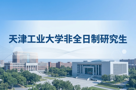 2026年天津工業(yè)大學非全日制研究生招生專業(yè)一覽表