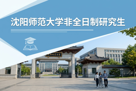 2026年沈陽師范大學(xué)非全日制研究生招生專業(yè)一覽表