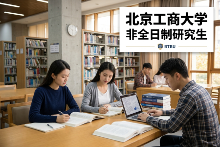 2026年北京工商大學(xué)非全日制研究生招生專業(yè)一覽表