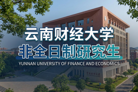 2026年云南財經大學非全日制研究生招生專業一覽表