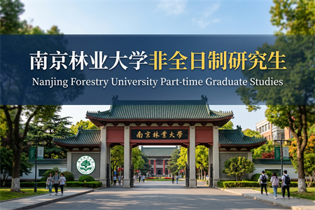 2026年南京林業(yè)大學(xué)非全日制研究生招生專業(yè)一覽表