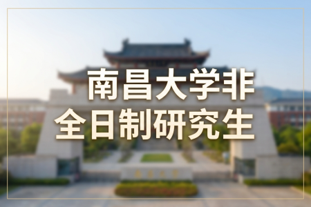 2026年南昌大學(xué)非全日制研究生招生專業(yè)一覽表