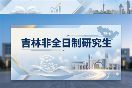 2026年吉林非全日制研究生招生院校一覽表