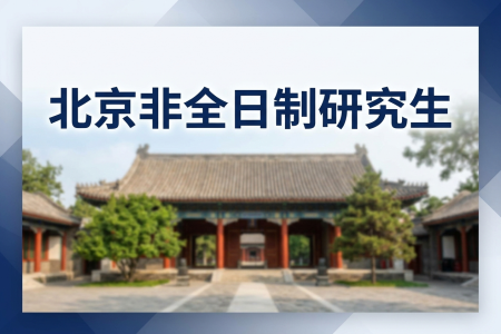 2026年北京非全日制研究生招生院校一覽表