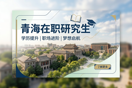 2026年青海在職研究生招生院校一覽表