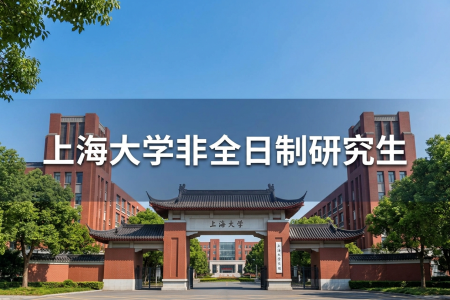 2026年上海大學非全日制研究生招生簡章