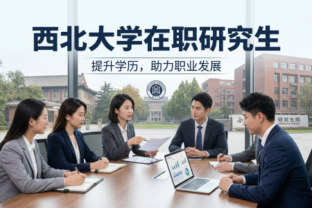 2026年西北大學在職研究生學制學費一覽表