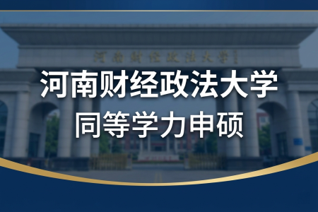 2026年河南財經政法大學同等學力申碩招生專業一覽表