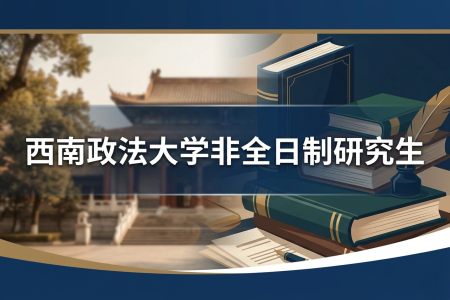 2026年西南政法大学非全日制研究生招生专业一览表