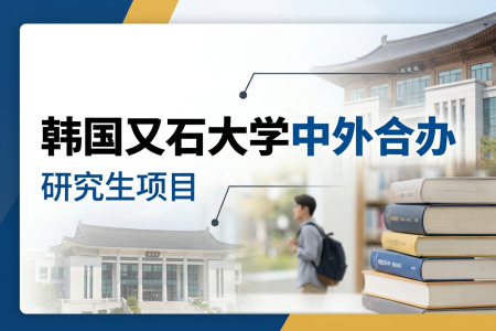 2026年韓國又石大學中外合作辦學學制學費一覽表