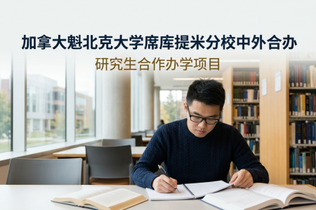 2026年加拿大魁北克大學席庫提米分校中外合辦學制學費一覽表