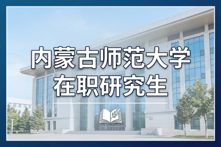 2026年內蒙古師范大學在職研究生學制學費一覽表