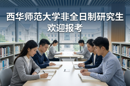2026年西華師范大學非全日制研究生招生專業(yè)一覽表
