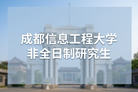 2026年成都信息工程大学非全日制研究生招生专业一览表