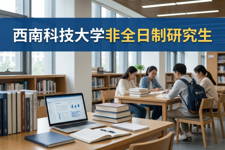 2026年西南科技大學非全日制研究生招生專業一覽表