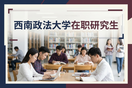 2026年西南政法大学在职研究生学制学费一览表