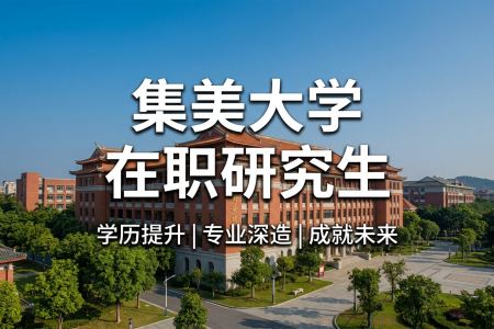 2026年集美大學在職研究生學制學費一覽表