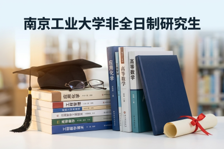 2026年南京工業大學非全日制研究生招生專業一覽表