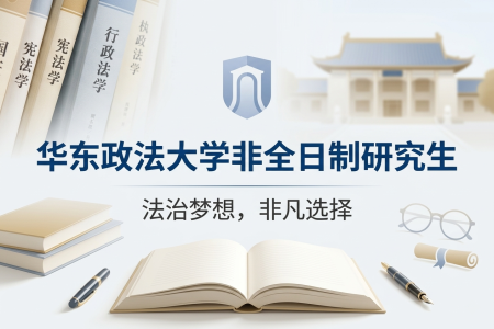 2026年华东政法大学非全日制研究生招生专业一览表