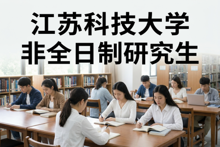2026年江苏科技大学非全日制研究生招生专业一览表
