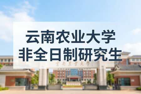 2026年云南農業大學非全日制研究生招生專業一覽表