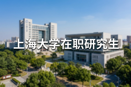 2026年上海大學在職研究生學制學費一覽表