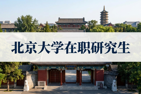 2026年北京大學(xué)在職研究生學(xué)制學(xué)費(fèi)一覽表