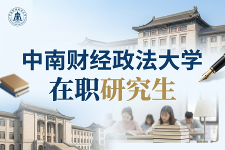 2026年中南财经政法大学在职研究生学制学费一览表